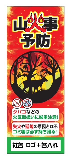 山火事注意喚起看板【YKCK-2】