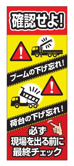ブーム・荷台下げ忘れ注意