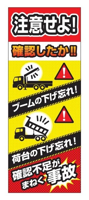 ブーム・荷台下げ忘れ注意