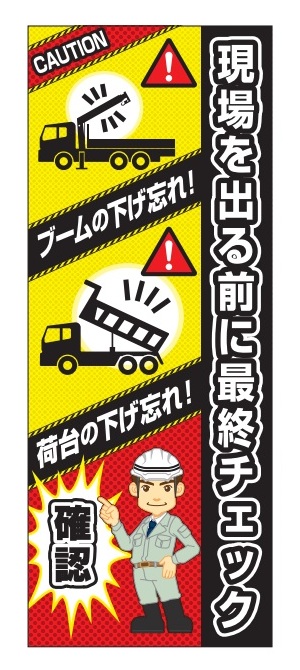 ブーム・荷台下げ忘れ注意