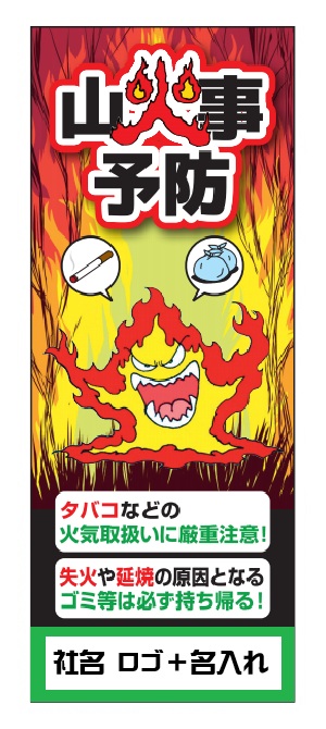 山火事注意喚起看板【YKCK-1】