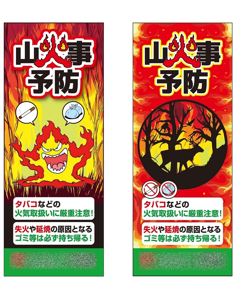 山火事予防オリジナル看板