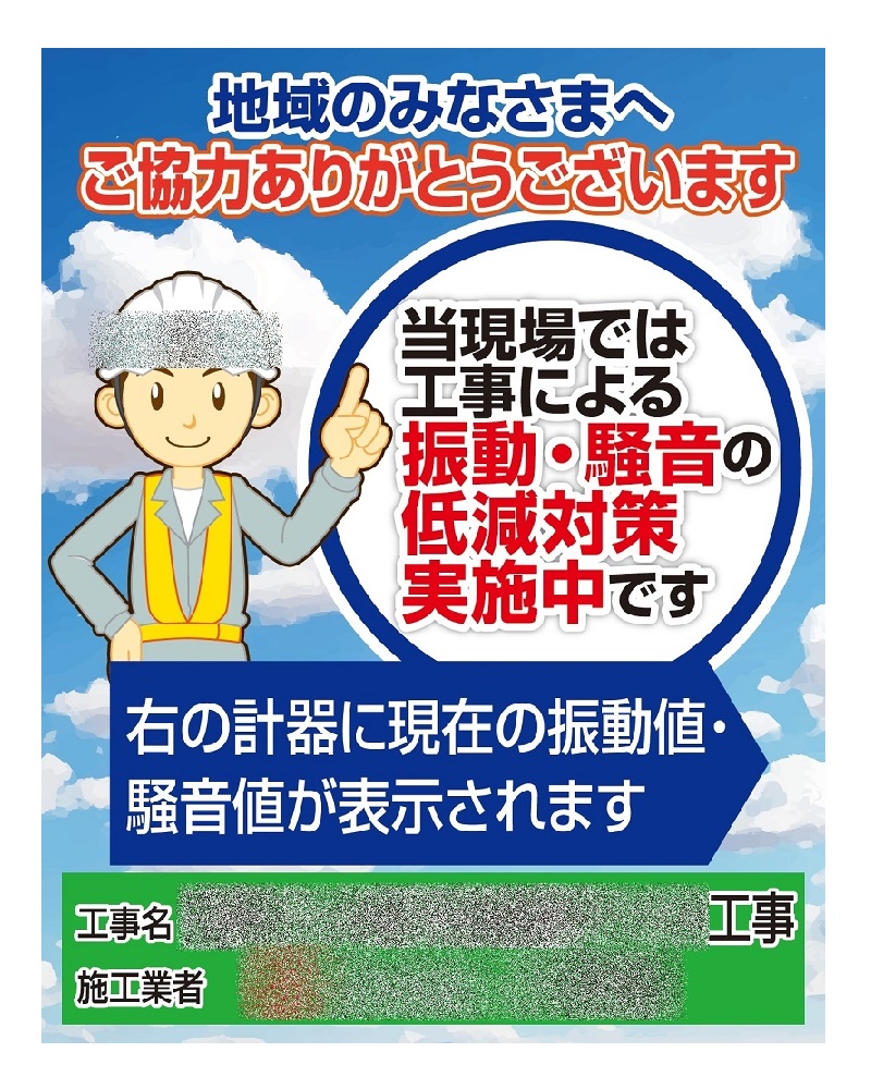 振動・騒音低減対策実施中看板