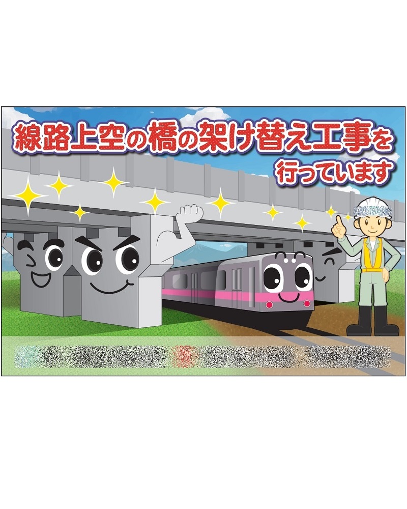橋の架け替え工事のイメージアップ看板