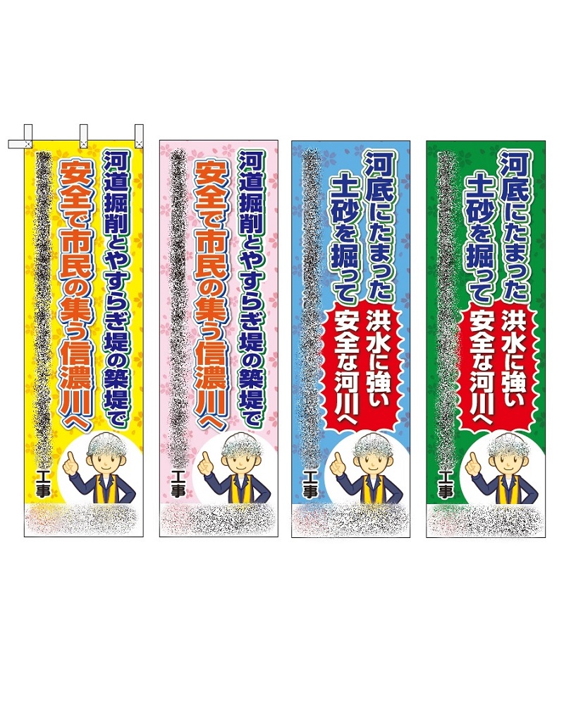 工事内容PRのぼり旗