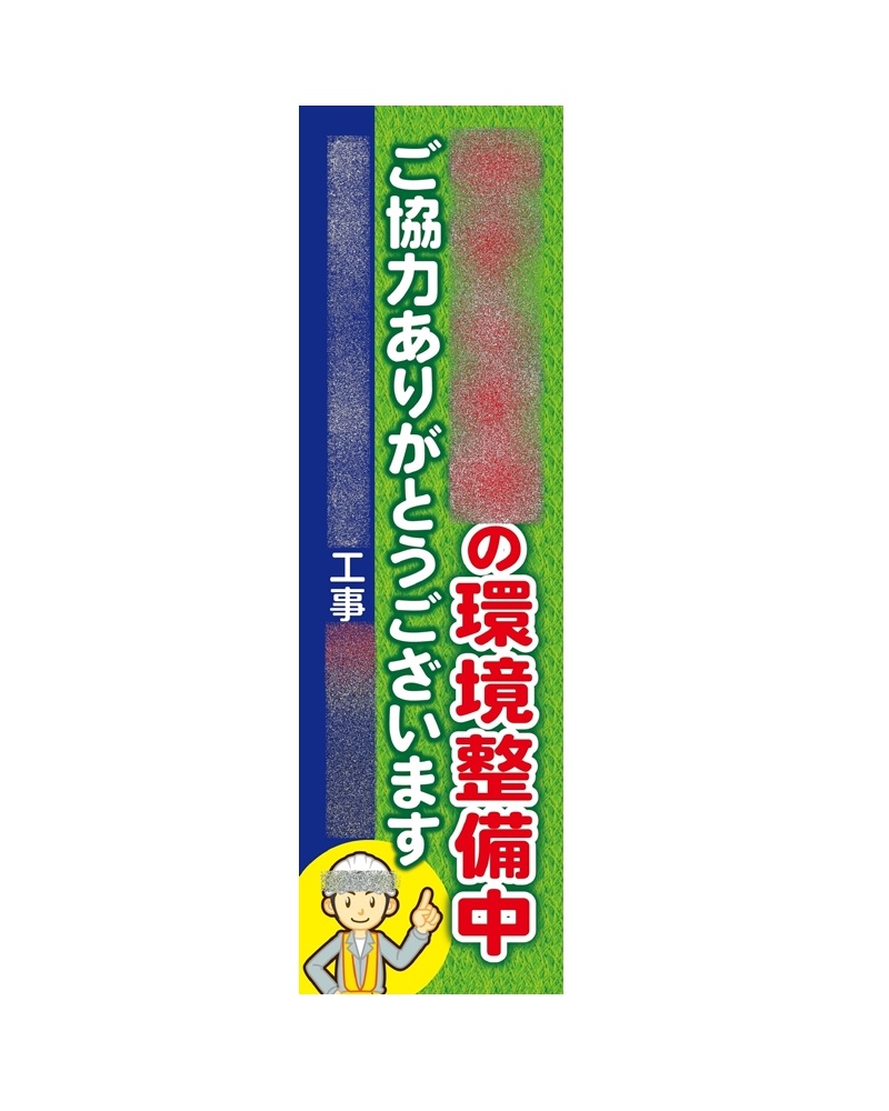 工事内容PRのぼり旗