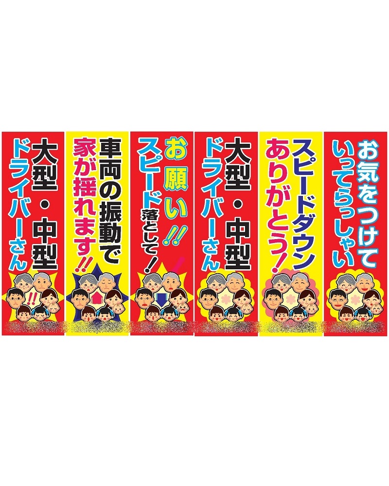 スピード減速喚起のぼり旗