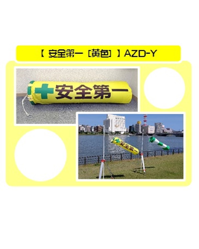 工事イメージアップ【吹き流し】安全第一