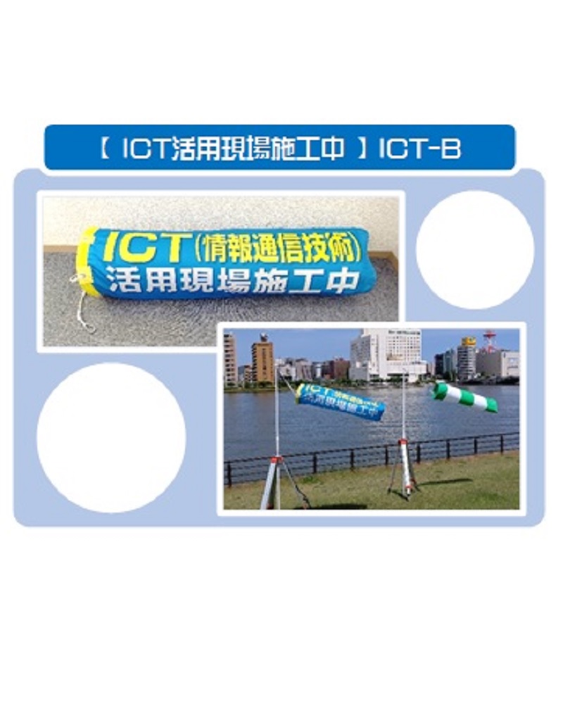 工事イメージアップ【吹き流し】ICT活用