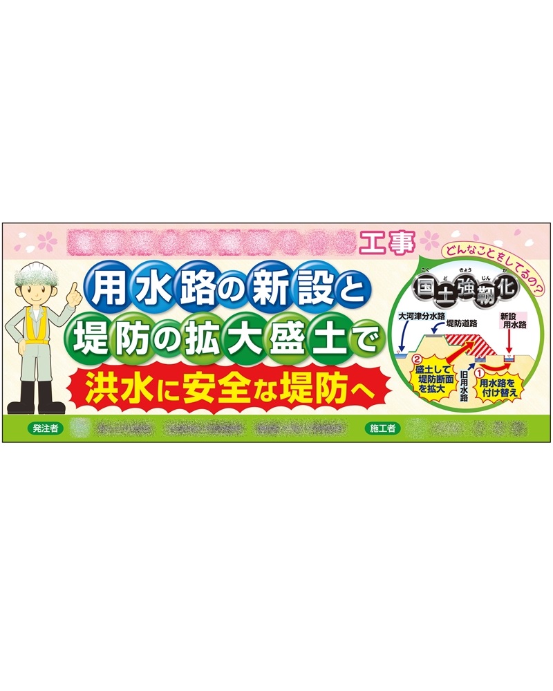 堤防工事 イメージアップ横断幕