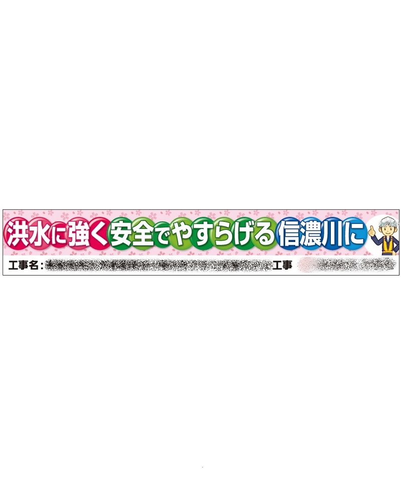 河川工事 イメージアップ大型横断幕