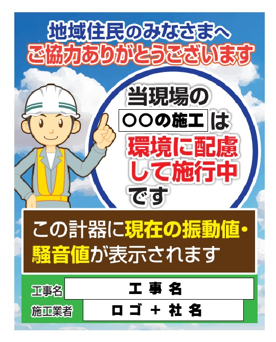 振動・騒音値表示看板