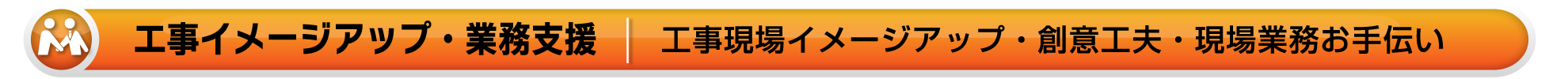 ワイズテック公式ホームページの【イメージアップ・創意工夫ページです】