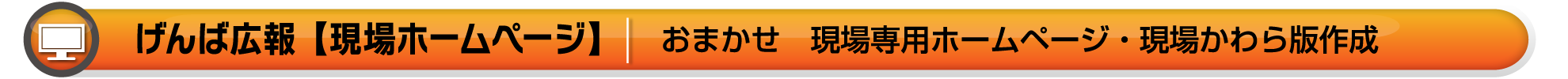 ワイズテック公式ホームページの【おまかせ げんば広報ページです】