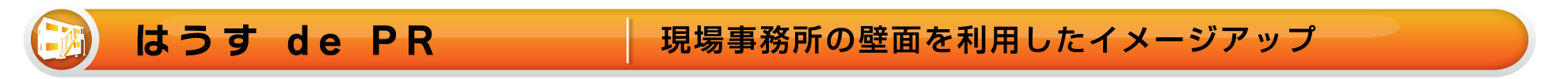 ワイズテック公式ホームページの【はうすｄｅPRページです】