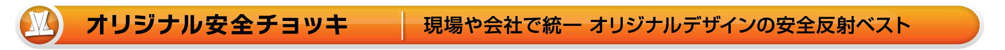 ワイズテック公式ホームページの【オリジナル安全チョッキです】