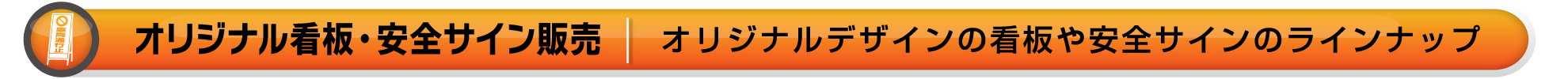 ワイズテック公式ホームページの【オリジナルデザイン看板・安全サイン販売ページです】