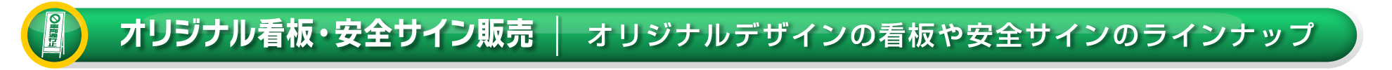 ワイズテック公式ホームページの【オリジナルデザイン看板・安全サイン販売ページです】