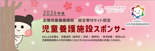 ワイズテック新潟　児童養護施設スポンサー