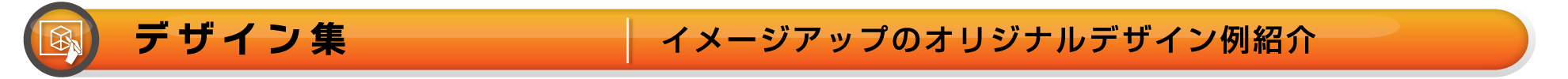 ワイズテック公式ホームページの【デザイン集ページです】