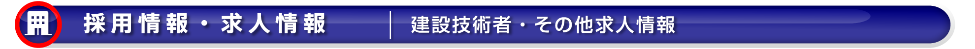 ワイズテック公式ホームページの【技術者採用情報ページです】