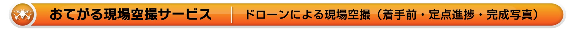 ワイズテック公式ホームページの【現場空撮ページです】