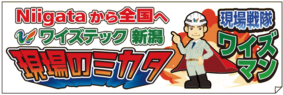 現場のミカタ　現在戦隊ワイズマン