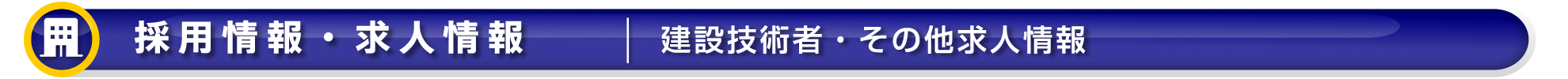 ワイズテック公式ホームページの【採用情報・求人情報ページです】ワイズテックは全国の建設業者をサポートします。建設技術者派遣、土木技術者派遣、建築技術者派遣、土木技術者求人新潟、建築技術者求人新潟、オリジナル吹き流し、オリジナルデザイン吹き流し、イメージアップ吹き流し、工事現場イメージアップ吹き流し、現場空撮新潟、ドローン空撮新潟、工事イメージアップ、現場イメージアップ、創意工夫、イメージアップ看板、イメージアップのぼり、イメージアップ横断幕、現場事務所イメージアップ、看板オリジナルデザイン、イメージアップオリジナルデザイン、おまかせ工事ホームページ、おまかせ工事専用ホームページ、おまかせ現場ホームページ、おまかせ現場専用ホームページ、おまかせ工事かわら版、おまかせ現場かわら版、工事現場イメージアップ事例ブログ、CADオペ派遣、CADオペ求人、介護員派遣、介護員求人のサービスを提供しております。