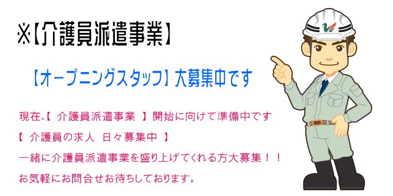 介護員スタッフ派遣