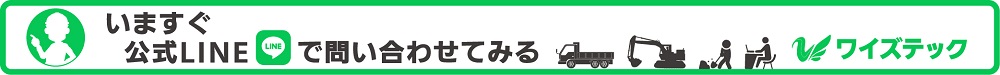 ワイズテック公式LINE問い合わせ