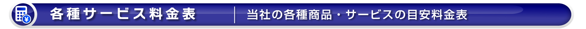 ワイズテック公式ホームページの【各種サービス料金表ページです】ワイズテックは全国の建設業者をサポートします。建設技術者派遣、土木技術者派遣、建築技術者派遣、土木技術者求人新潟、建築技術者求人新潟、オリジナル吹き流し、オリジナルデザイン吹き流し、イメージアップ吹き流し、工事現場イメージアップ吹き流し、現場空撮新潟、ドローン空撮新潟、工事イメージアップ、現場イメージアップ、創意工夫、イメージアップ看板、イメージアップのぼり、イメージアップ横断幕、現場事務所イメージアップ、看板オリジナルデザイン、イメージアップオリジナルデザイン、おまかせ工事ホームページ、おまかせ工事専用ホームページ、おまかせ現場ホームページ、おまかせ現場専用ホームページ、おまかせ工事かわら版、おまかせ現場かわら版、工事現場イメージアップ事例ブログ、CADオペ派遣、CADオペ求人、介護員派遣、介護員求人のサービスを提供しております。