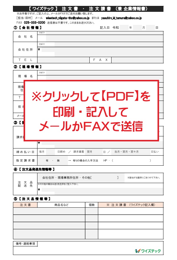 【ワイズテック】注文書