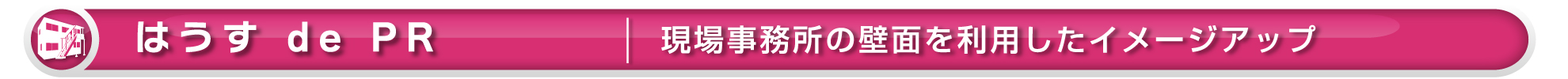 ワイズテック公式ホームページの【はうすde【PR】ページです】ワイズテックは全国の建設業者をサポートします。建設技術者派遣、土木技術者派遣、建築技術者派遣、土木技術者求人新潟、建築技術者求人新潟、オリジナル吹き流し、オリジナルデザイン吹き流し、イメージアップ吹き流し、工事現場イメージアップ吹き流し、現場空撮新潟、ドローン空撮新潟、工事イメージアップ、現場イメージアップ、創意工夫、イメージアップ看板、イメージアップのぼり、イメージアップ横断幕、現場事務所イメージアップ、看板オリジナルデザイン、イメージアップオリジナルデザイン、おまかせ工事ホームページ、おまかせ工事専用ホームページ、おまかせ現場ホームページ、おまかせ現場専用ホームページ、おまかせ工事かわら版、おまかせ現場かわら版、工事現場イメージアップ事例ブログ、CADオペ派遣、CADオペ求人、介護員派遣、介護員求人のサービスを提供しております。