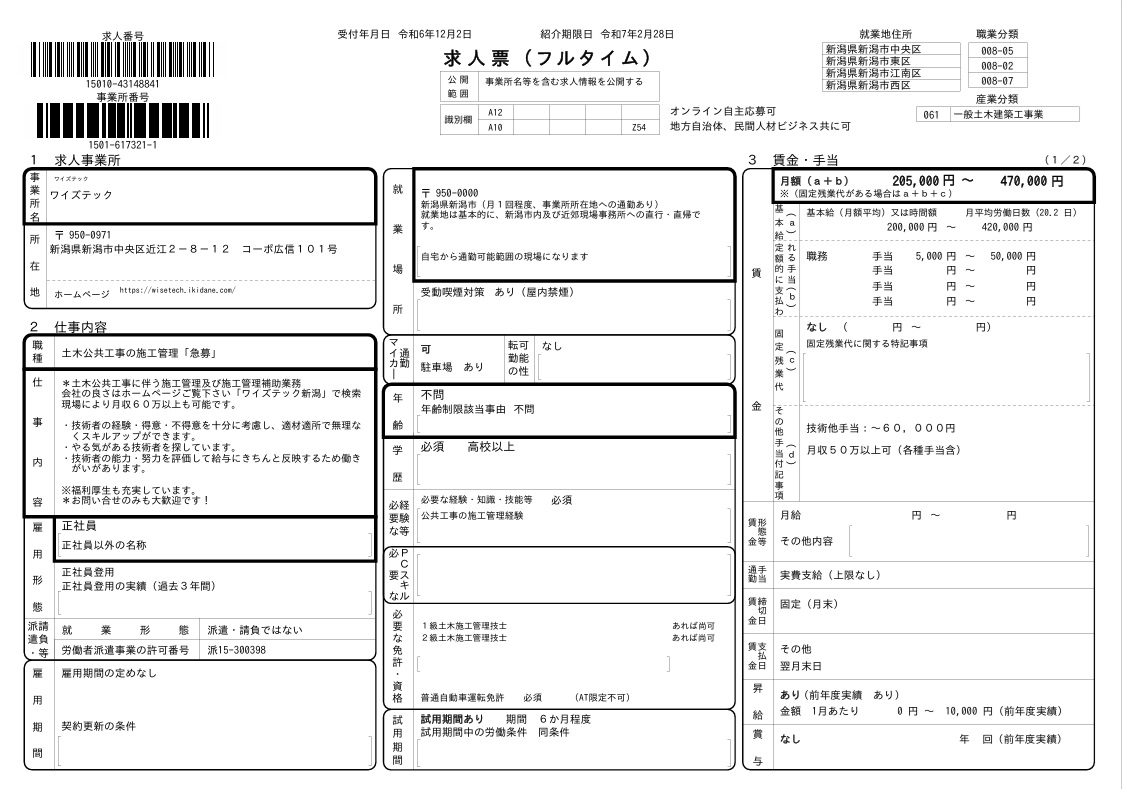 土木技術者求人　新潟　ハローワーク