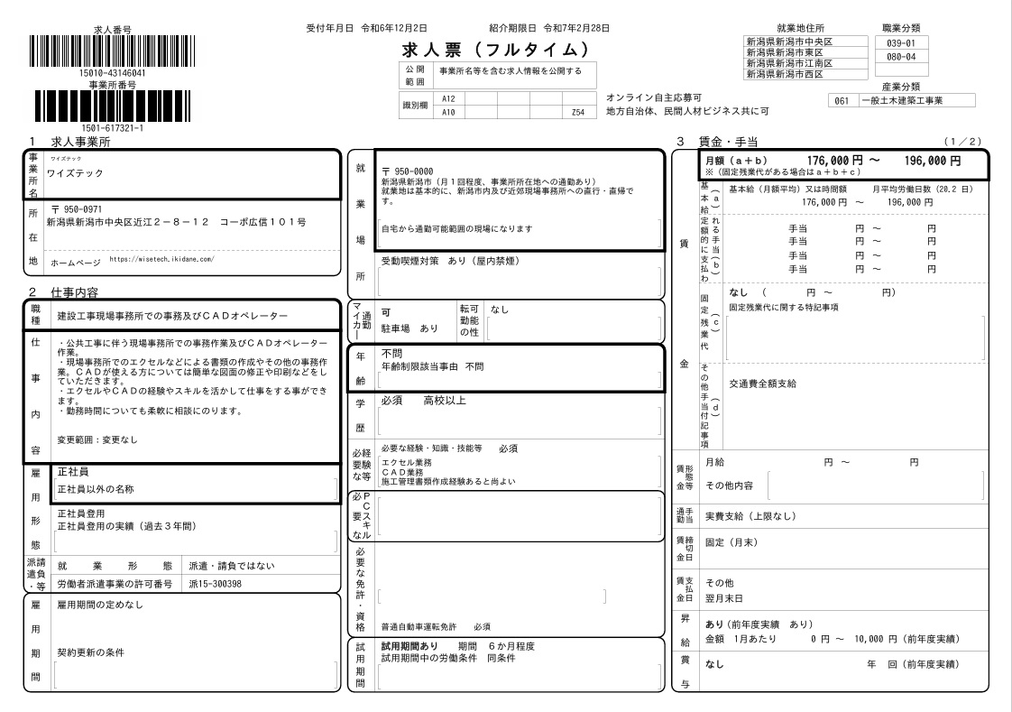 建設事務・CADオペ　求人　新潟　ハローワーク