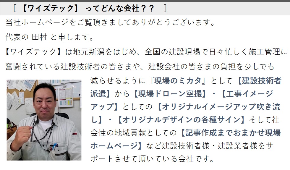 ワイズテック新潟ってどんな会社