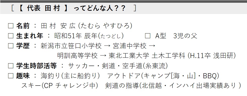 ワイズテック新潟　代表　田村ってどんな人