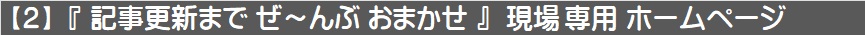 現場専用ホームページ
