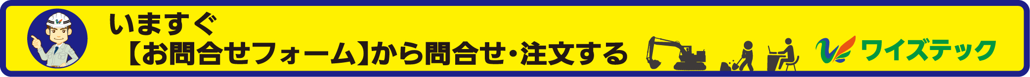 ワイズテック公式LINE問い合わせ