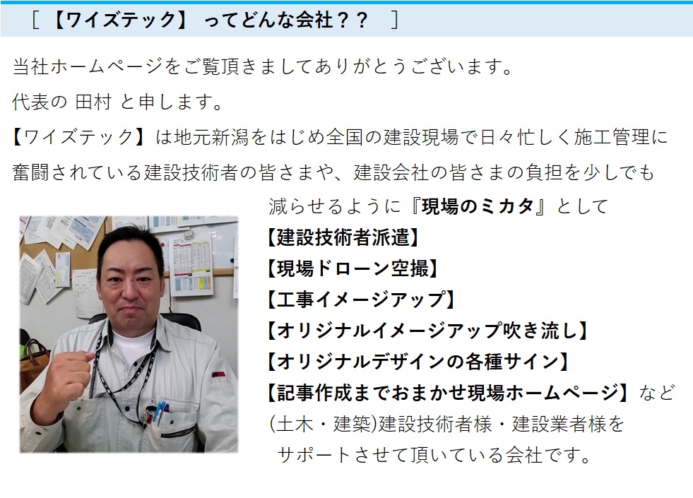 ワイズテック新潟ってどんな会社