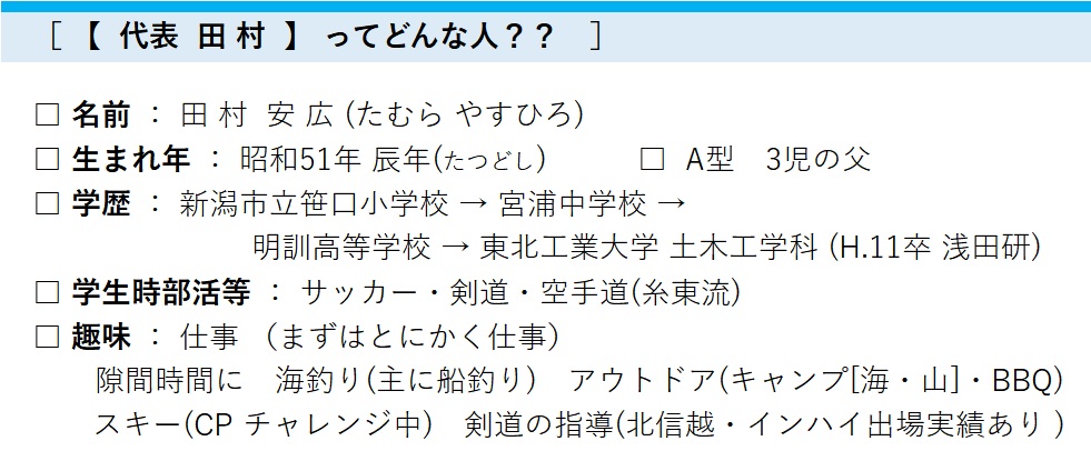 ワイズテック新潟　代表　田村ってどんな人