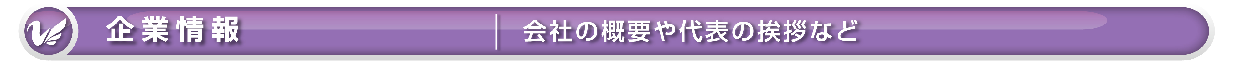 ワイズテック 【企業情報】