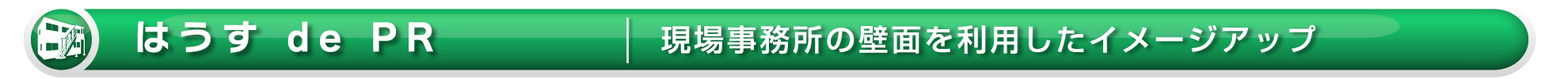 ワイズテック公式ホームページの【はうすde【PR】ページです】ワイズテックは全国の建設業者をサポートします。建設技術者派遣、土木技術者派遣、建築技術者派遣、土木技術者求人新潟、建築技術者求人新潟、オリジナル吹き流し、オリジナルデザイン吹き流し、イメージアップ吹き流し、工事現場イメージアップ吹き流し、現場空撮新潟、ドローン空撮新潟、工事イメージアップ、現場イメージアップ、創意工夫、イメージアップ看板、イメージアップのぼり、イメージアップ横断幕、現場事務所イメージアップ、看板オリジナルデザイン、イメージアップオリジナルデザイン、おまかせ工事ホームページ、おまかせ工事専用ホームページ、おまかせ現場ホームページ、おまかせ現場専用ホームページ、おまかせ工事かわら版、おまかせ現場かわら版、工事現場イメージアップ事例ブログ、CADオペ派遣、CADオペ求人、介護員派遣、介護員求人のサービスを提供しております。