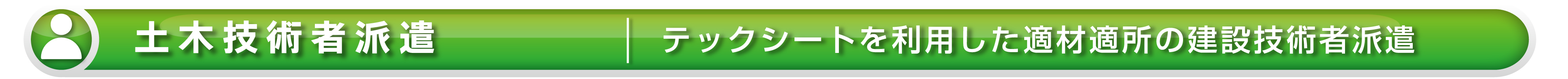 【ワイズテック】土木技術者派遣