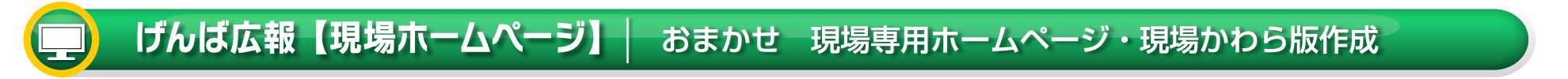 ワイズテック公式ホームページの【おまかせ げんば広報ページです】