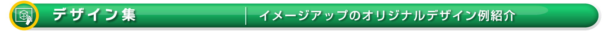 ワイズテック公式ホームページの【デザイン集ページです】