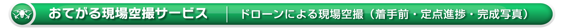 ワイズテック公式ホームページの【現場空撮ページです】