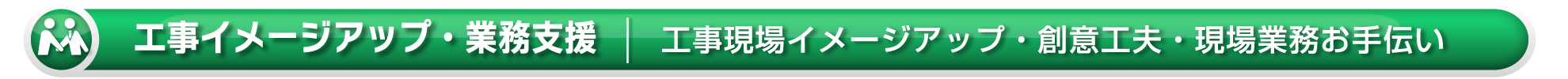 ワイズテック公式ホームページの【イメージアップ・創意工夫ページです】