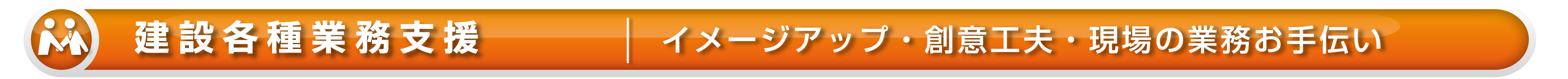【ワイズテック】イメージアップ・創意工夫