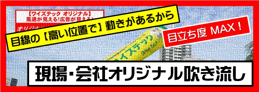 ワイズテック新潟オリジナル吹き流し